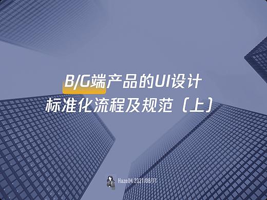B/G端产品的UI设计标准化流程及规范（上）