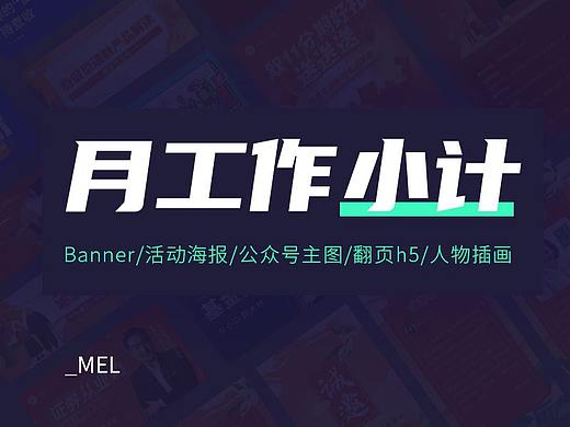 10月定制稿件小计-banner、活动页、翻页h5、插画等