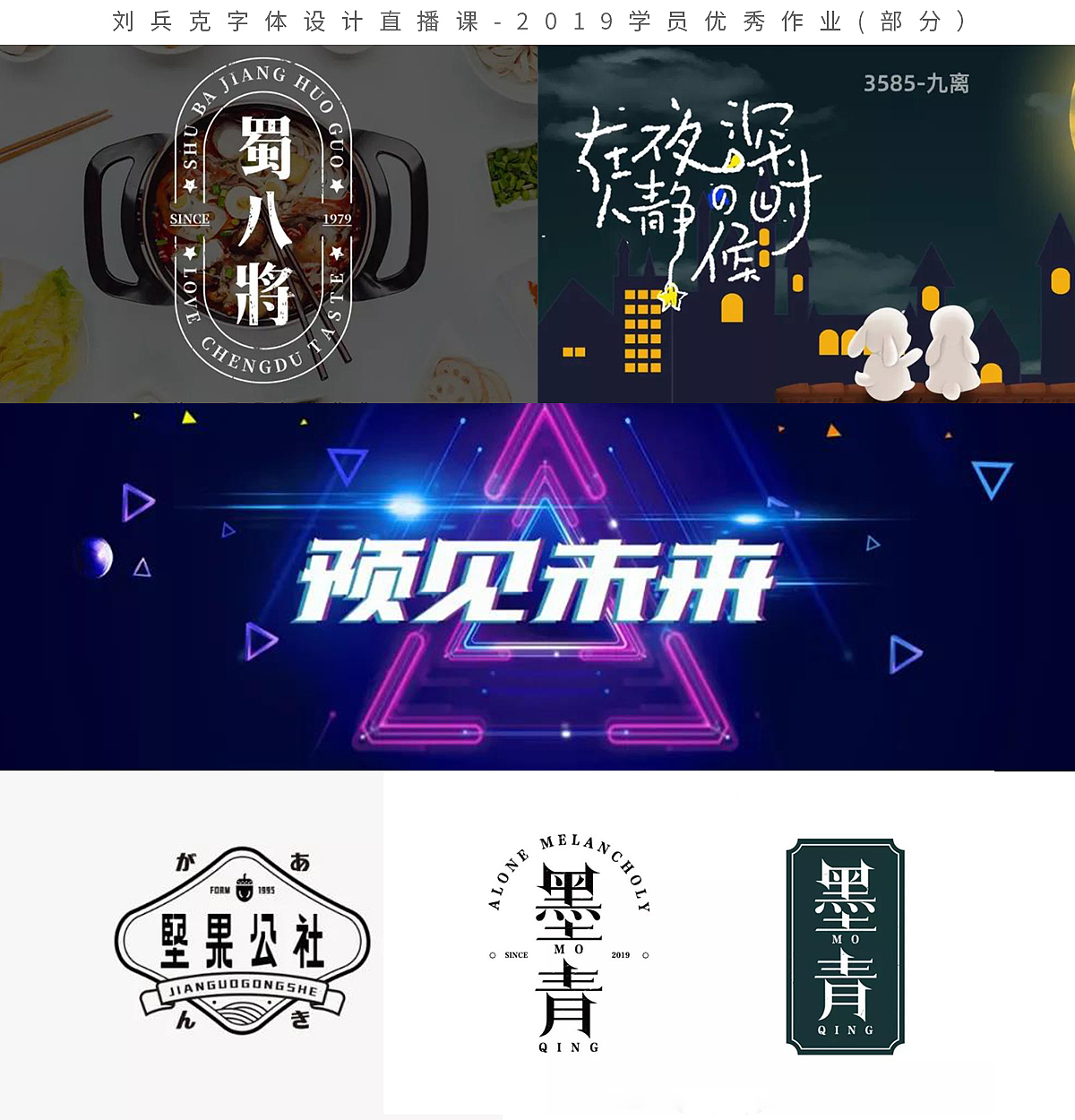 字体设计网课-2019学员作品集(第1集,400份)(图ZMTk1MzE0MjU2) - 字体/字形 - 站酷设计师刘兵克原创素材 - 站酷ZCOOL