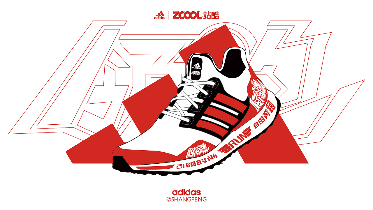领跑拓路 | “字 "在奔跑 跑鞋汉字——show（图ZMjc5OTU1ODc2） - 字体/字形 - 站酷设计师尚风MRking原创素材 - 站酷ZCOOL