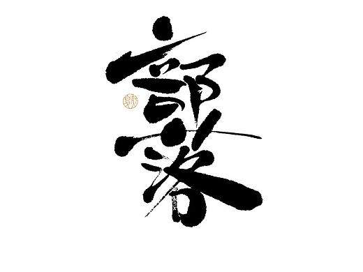 手写logo字体设计124辑