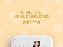 女装详情页