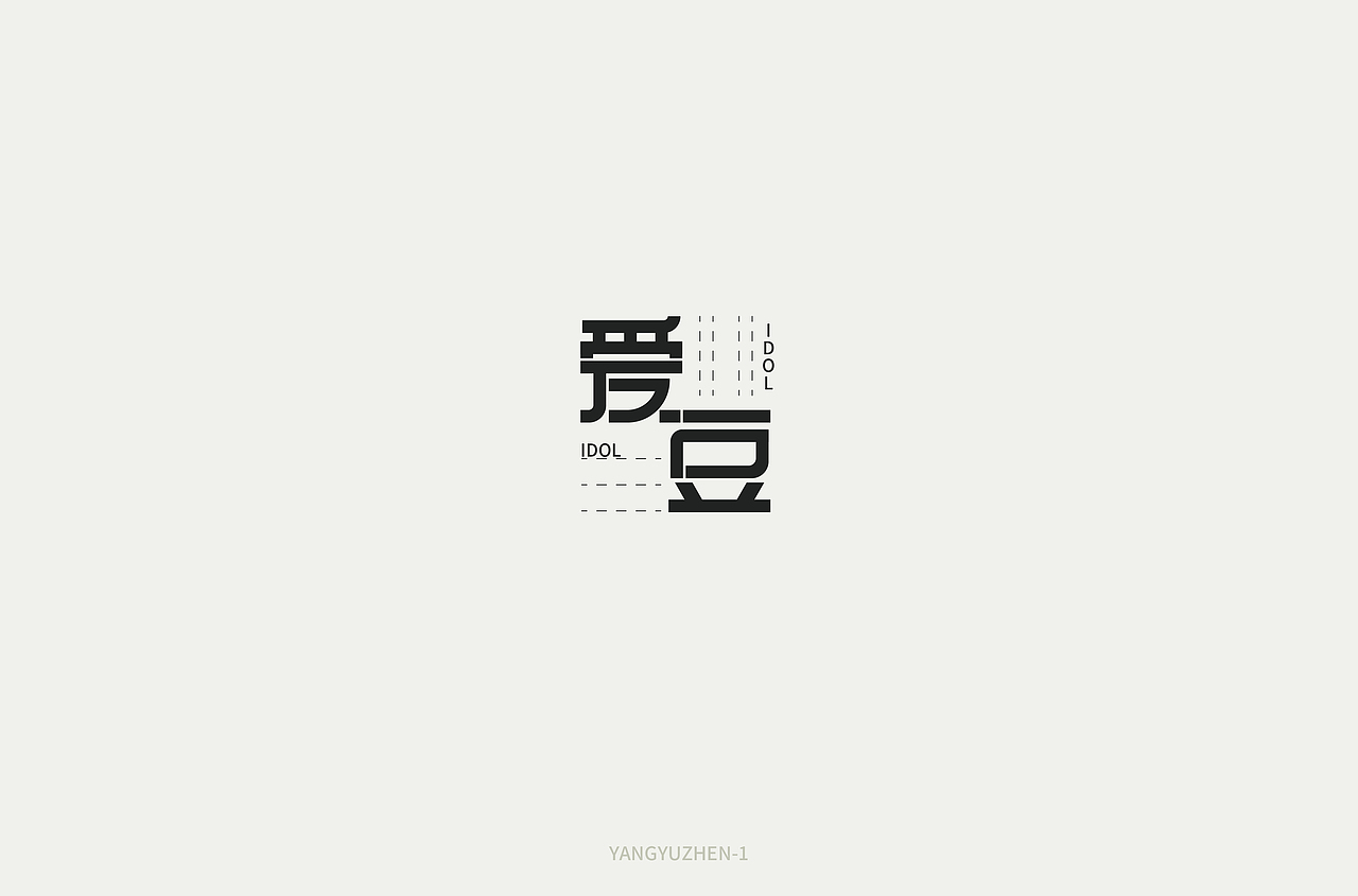 2021月度作品集-字体-（01月）（图ZMjQxNzA4MDAw） - 字体/字形 - 站酷设计师洋芋蒸原创素材 - 站酷ZCOOL