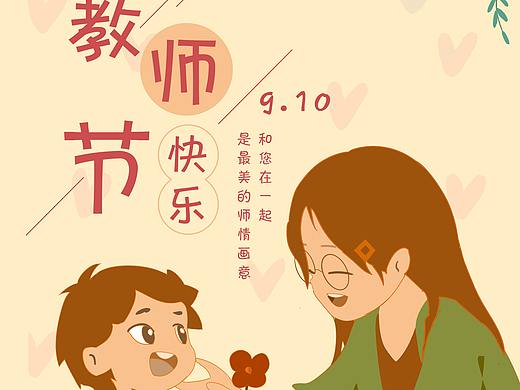 教师节（个人主页-ZNTUxMjk0MDA=） - 艺术插画 - 站酷设计师TiAmo69原创素材 - 站酷ZCOOL
