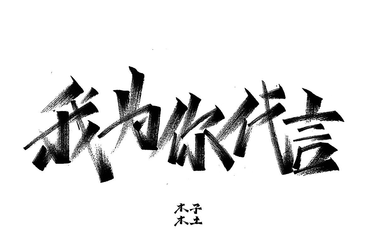 一日一写/木子木土（图ZMTg3NDMwNzky） - 字体/字形 - 站酷设计师木子木土原创素材 - 站酷ZCOOL