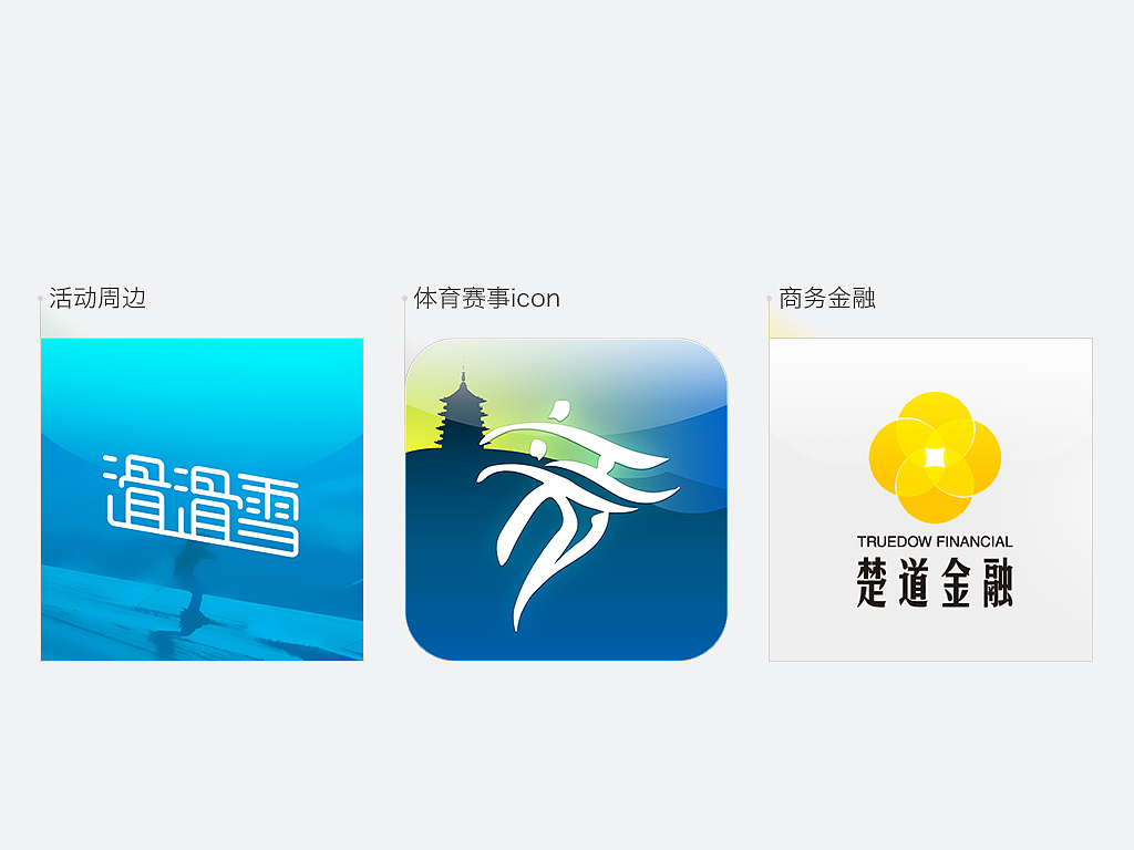 从业初年（图ZMzIxMDg1NDg=） - 品牌 - 站酷设计师chow601原创素材 - 站酷ZCOOL