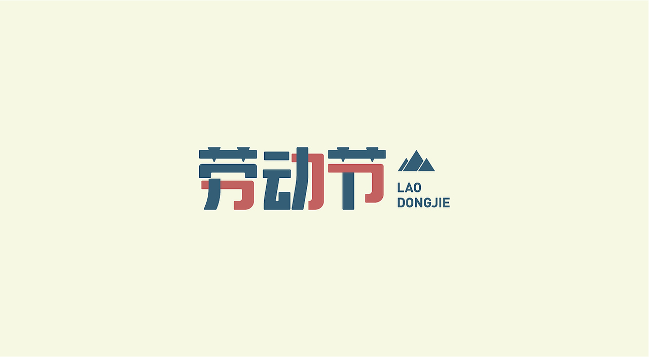 2021字体设计小结（图ZMjc5NTEyNDcy） - 字体/字形 - 站酷设计师墨笺MOMO原创素材 - 站酷ZCOOL