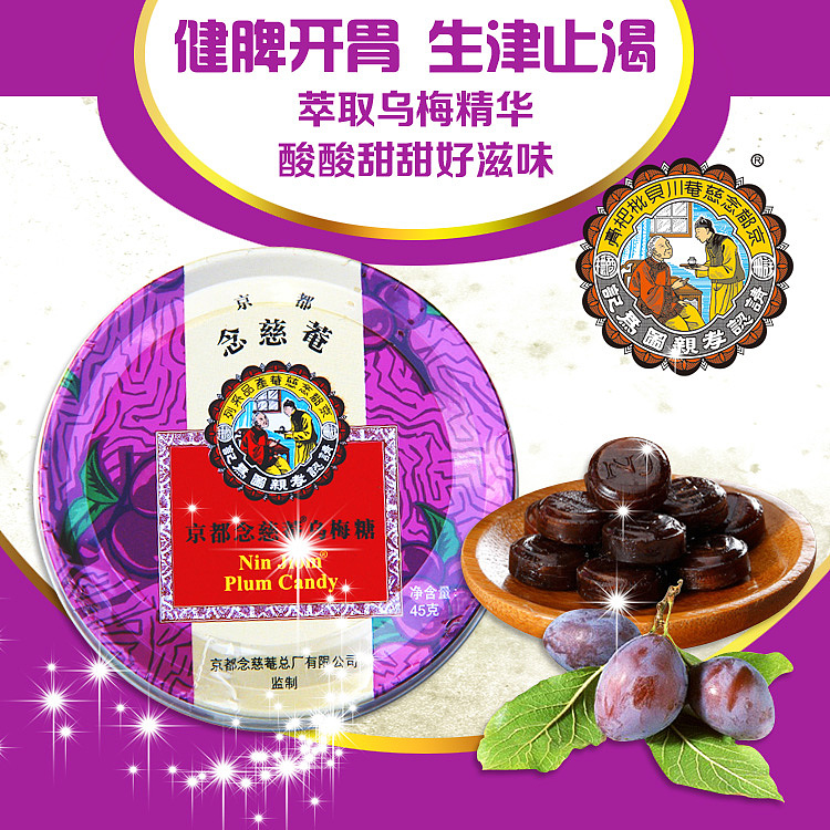 京都念慈菴乌梅糖45g750-750
