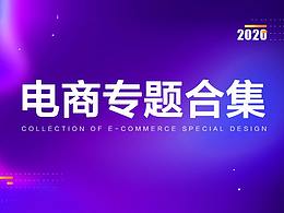 专题设计合集