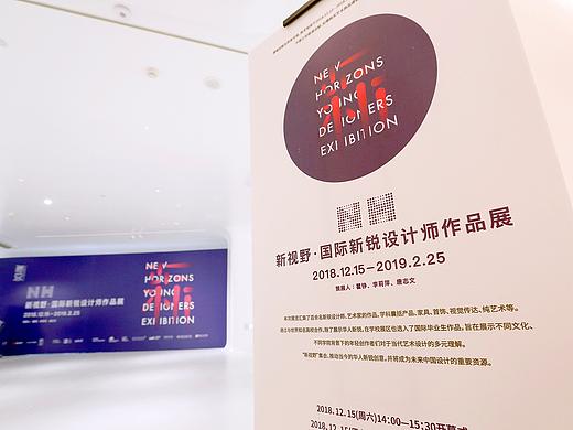 新视野 · New Horizons 国际新锐设计师作品展