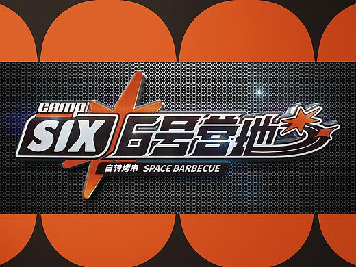 6号营地自转烧烤——火星营地烧烤计划正式开启