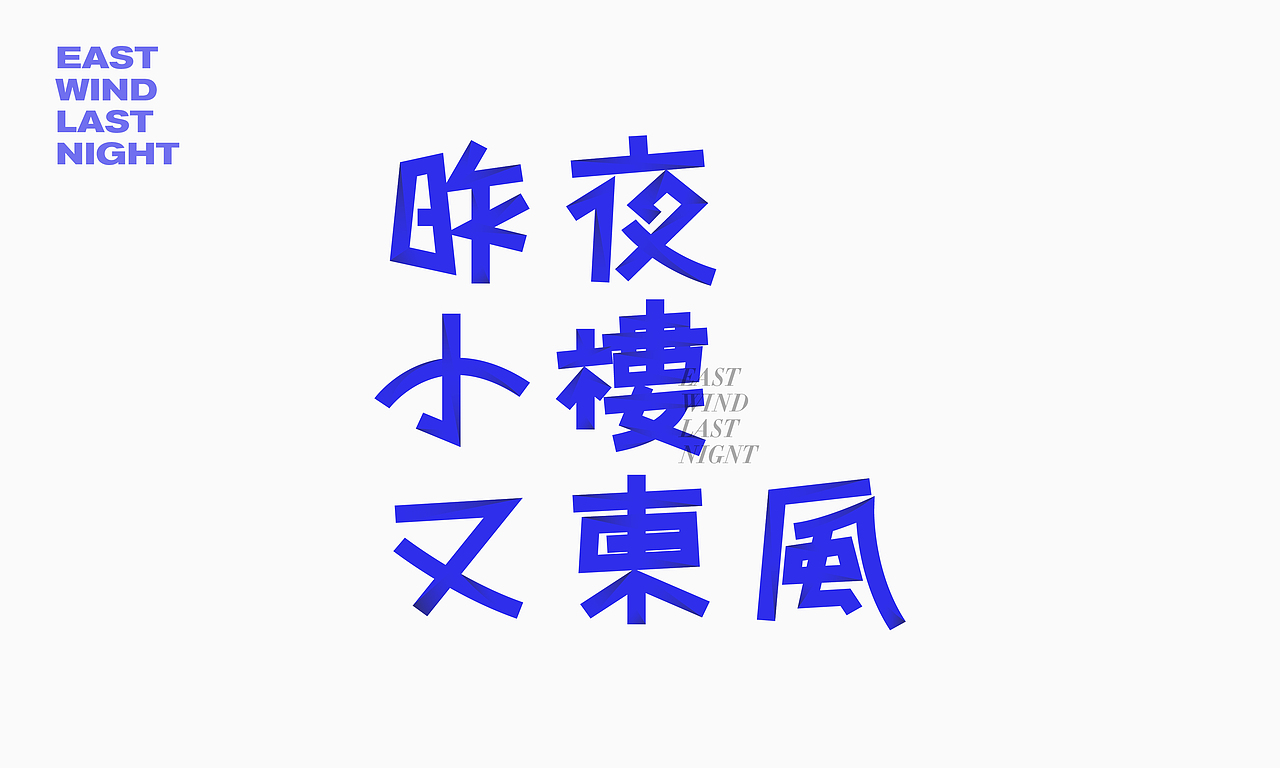 最近的字体练习