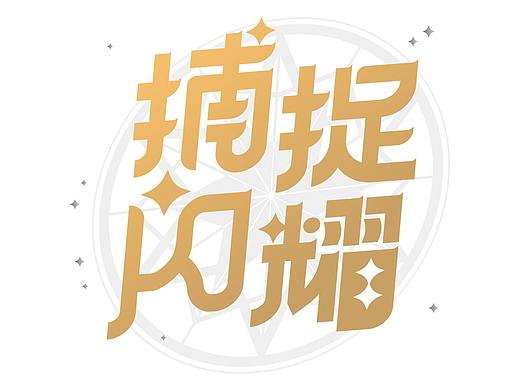 一组字体练习（个人主页-ZNTE5OTg4OTI=） - 字体/字形 - 站酷设计师Jin_wang原创素材 - 站酷ZCOOL