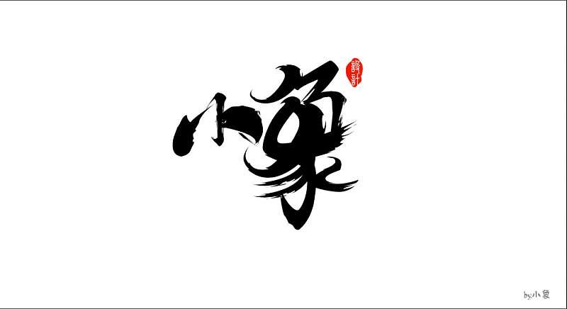 字体设计（图ZODM0MTI0NzI=） - 字体/字形 - 站酷设计师没有昵称怎么办原创素材 - 站酷ZCOOL