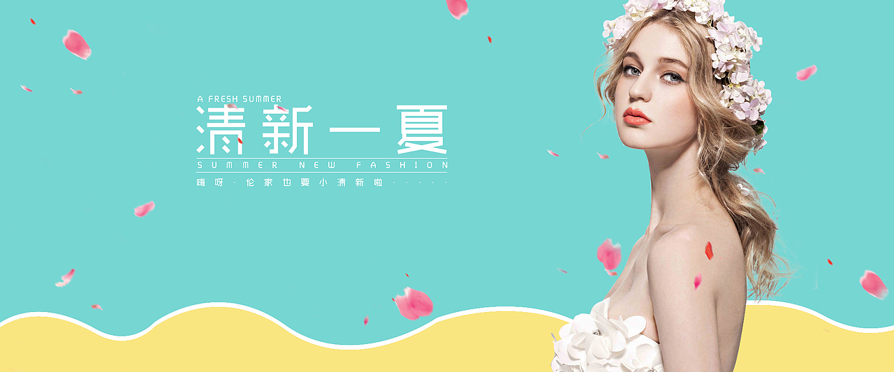 美工初学者-海报