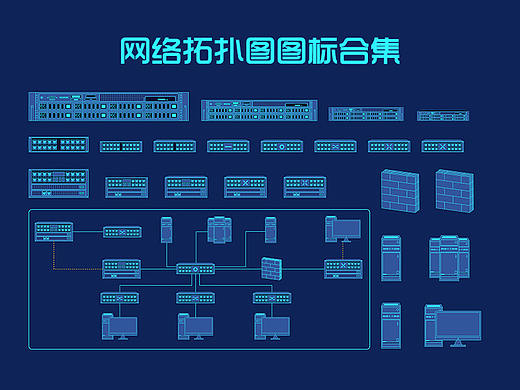 网络拓扑图图标合集