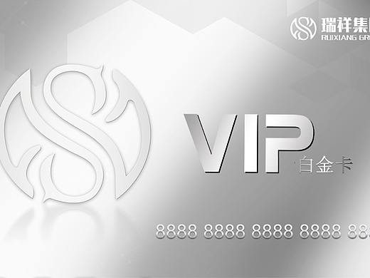 江苏瑞祥集团VIP白金卡