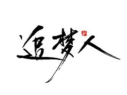 字由字樂----手写书法字体