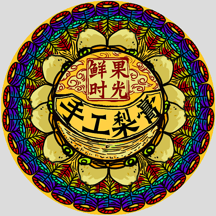 鲜果时光 原创品牌梨膏（图ZNjAxMzI2Njg=） - 包装 - 站酷设计师霈约文化原创素材 - 站酷ZCOOL