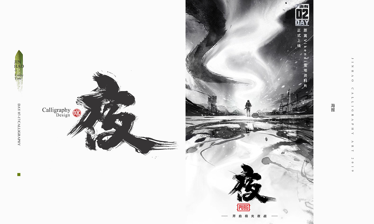 放浪时光-腾讯PUBG雪地地图书法字-定制书法