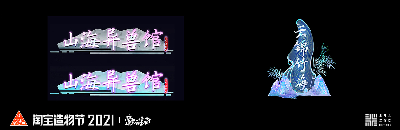 山海异兽馆、云锦竹海·招牌设计