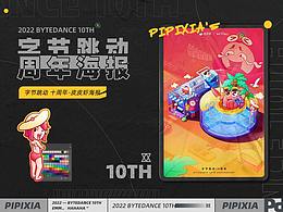 字节跳动十周年海报-皮皮虾