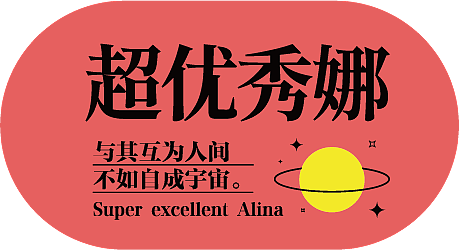 文字组排版练习（图ZMzA3NjY3MDI4） - 其他平面 - 站酷设计师Alina藝姈原创素材 - 站酷ZCOOL