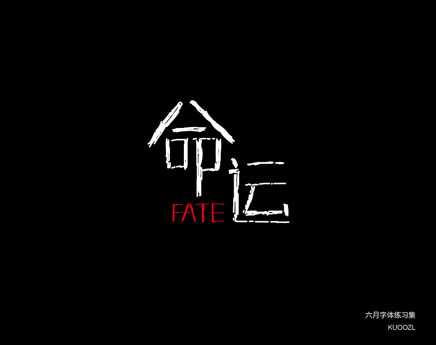 六月字体集（图ZNTI2NjE1MTI=） - 字体/字形 - 站酷设计师KUOOZL原创素材 - 站酷ZCOOL