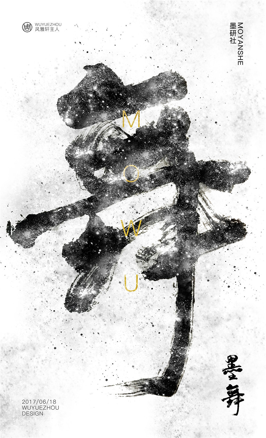 字魔营&墨研社首届联合创作作品集合展播（图ZODQwODM1NDA=） - 字体/字形 - 站酷设计师黄陵野鹤原创素材 - 站酷ZCOOL