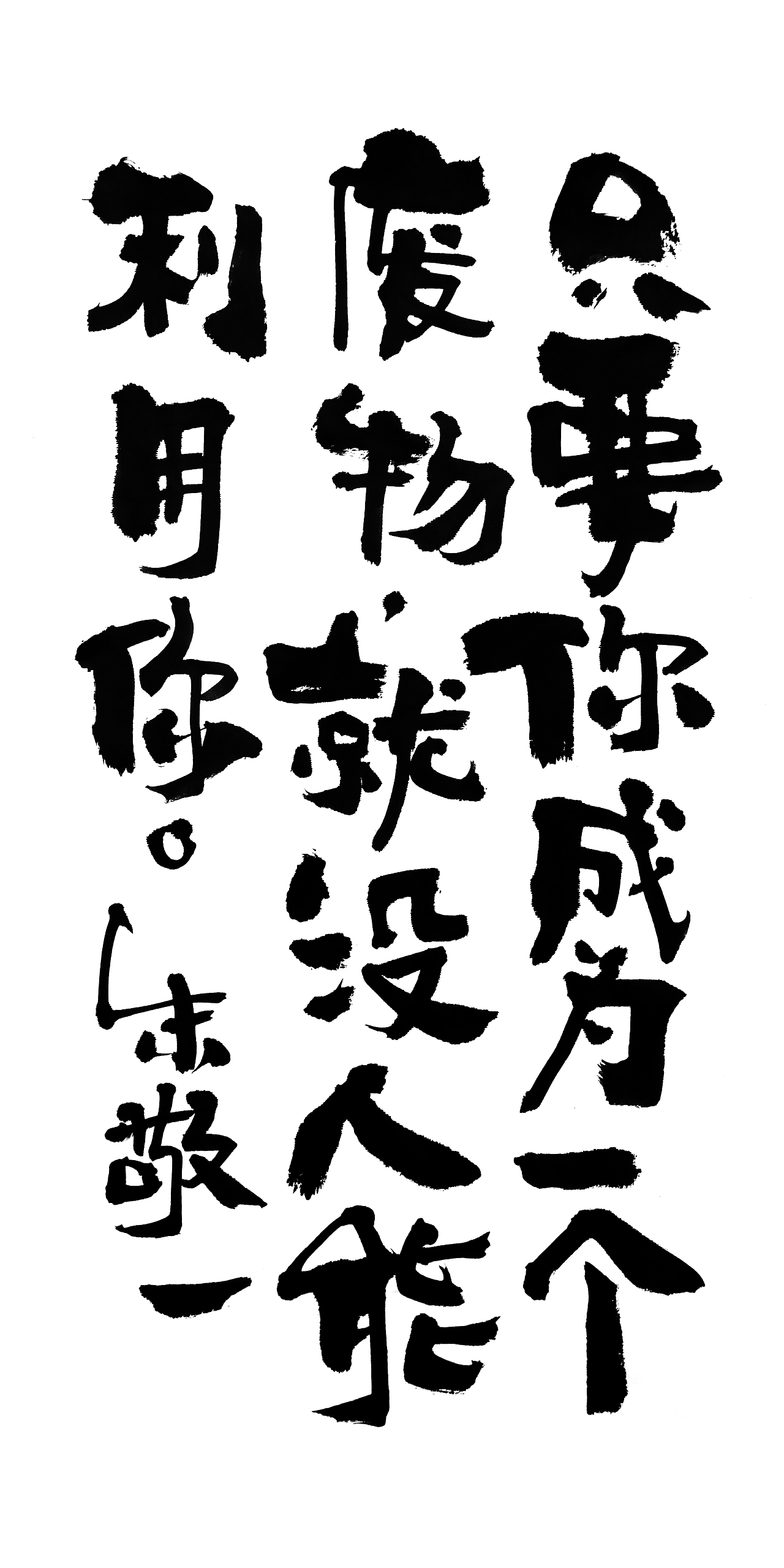 朱敬一书法16（图ZMTI5MzEyMTk2） - 书法 - 站酷设计师朱敬一原创素材 - 站酷ZCOOL