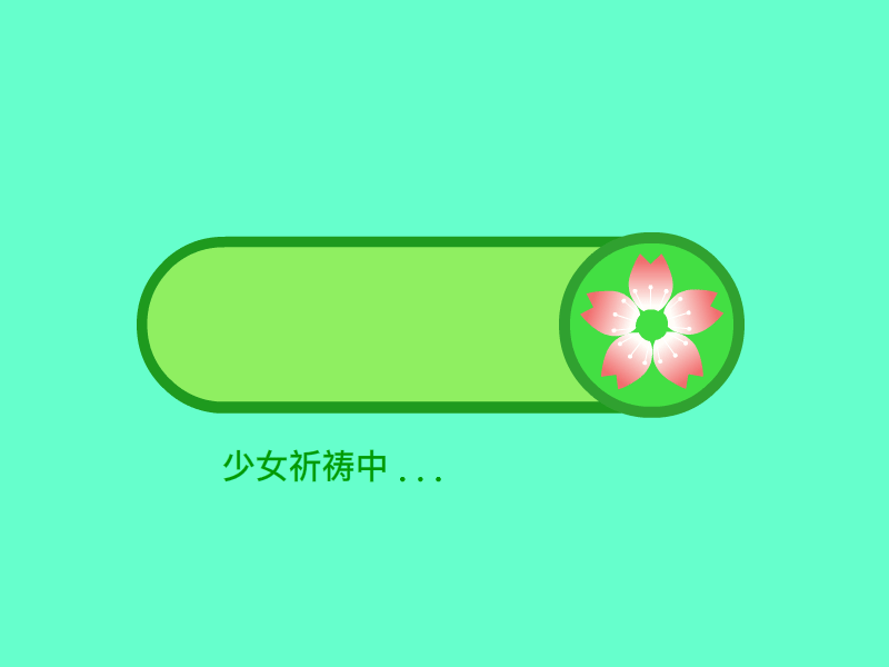 进度条（图ZMTQwODA4NjU2） - 动效设计 - 站酷设计师面面面面面包原创素材 - 站酷ZCOOL