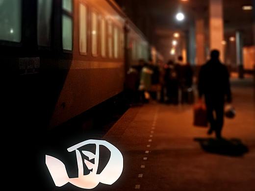 春节回家摄影平面设计手机海报商业案例