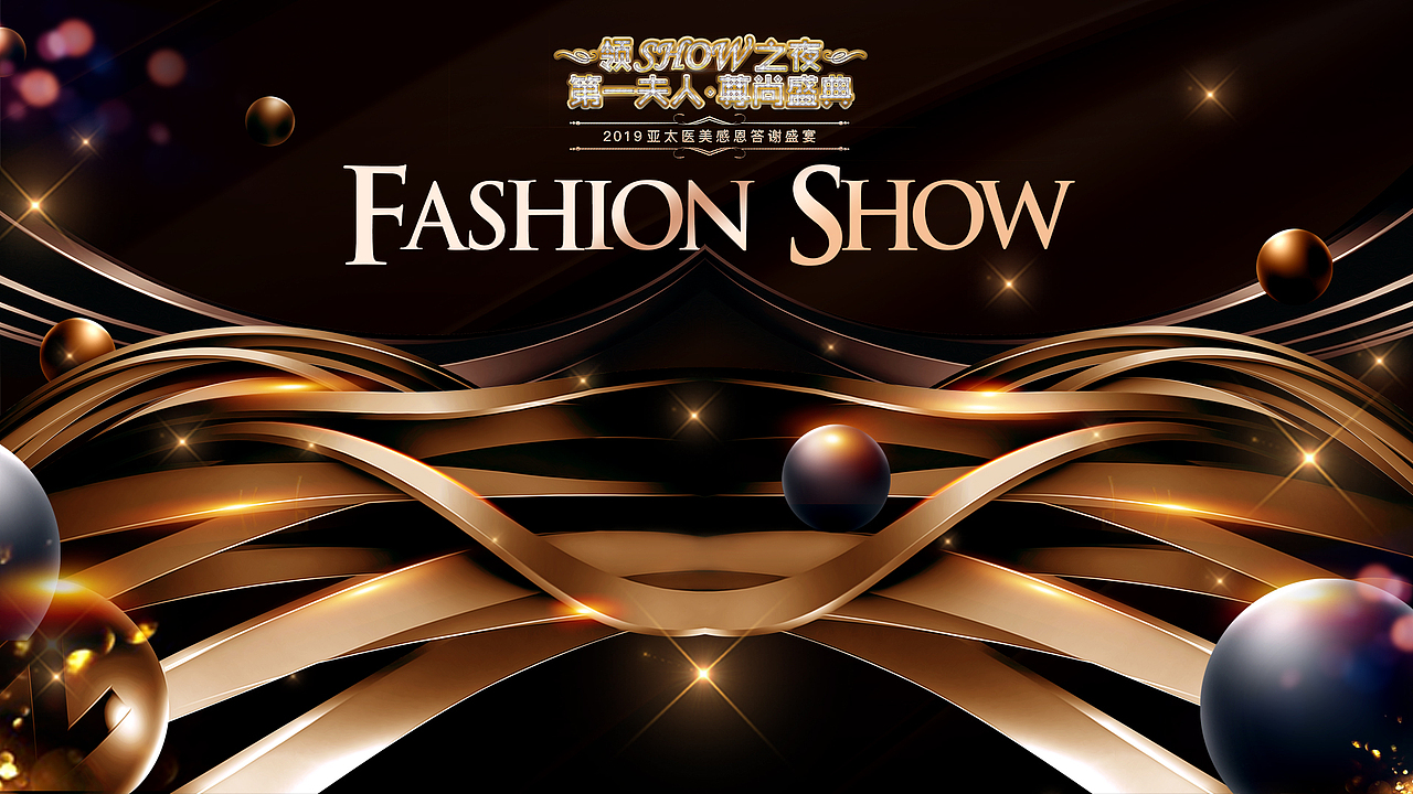 时尚走秀环节