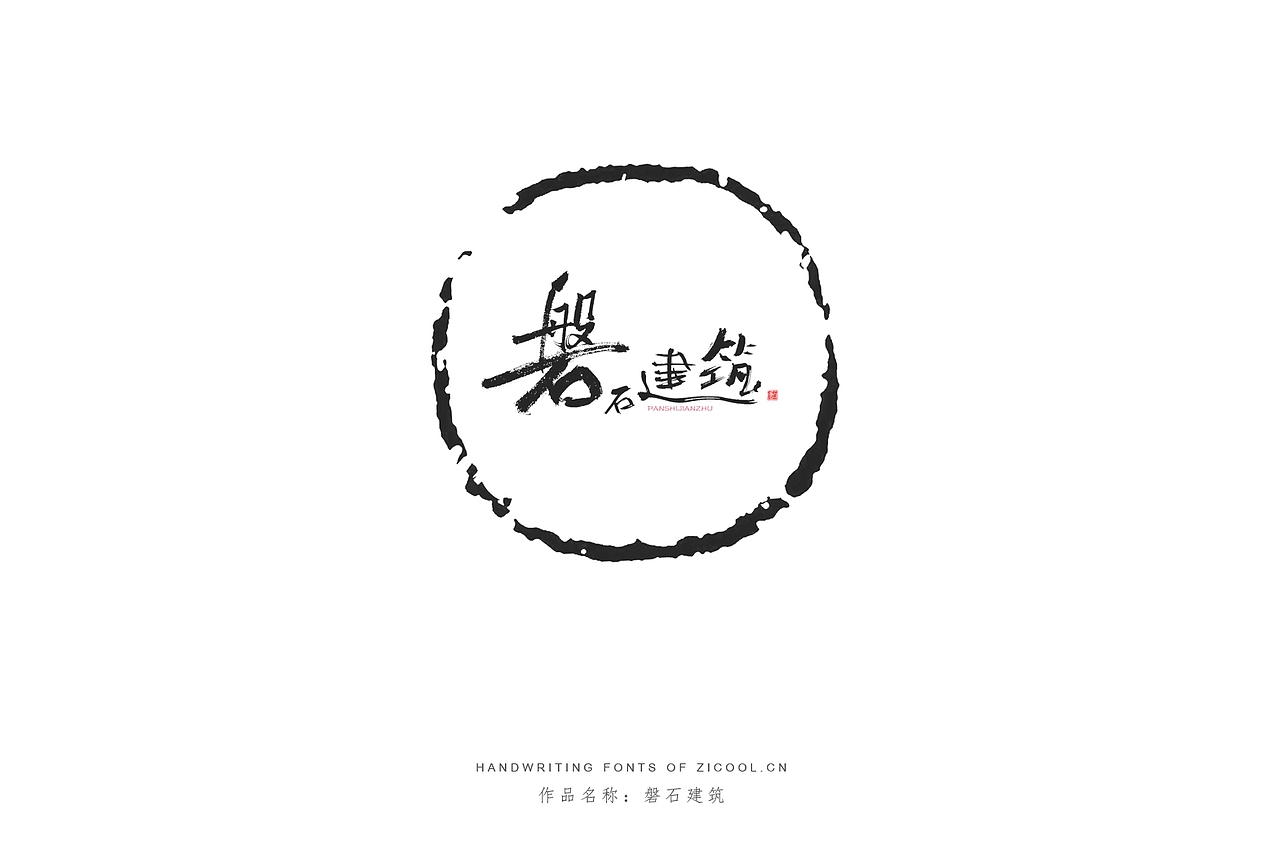 手写体丨手写创意店招设计丨文字创意设计丨华夏名流（图ZMjI1NTQ4MjI0） - 字体/字形 - 站酷设计师字酷Zicool原创素材 - 站酷ZCOOL