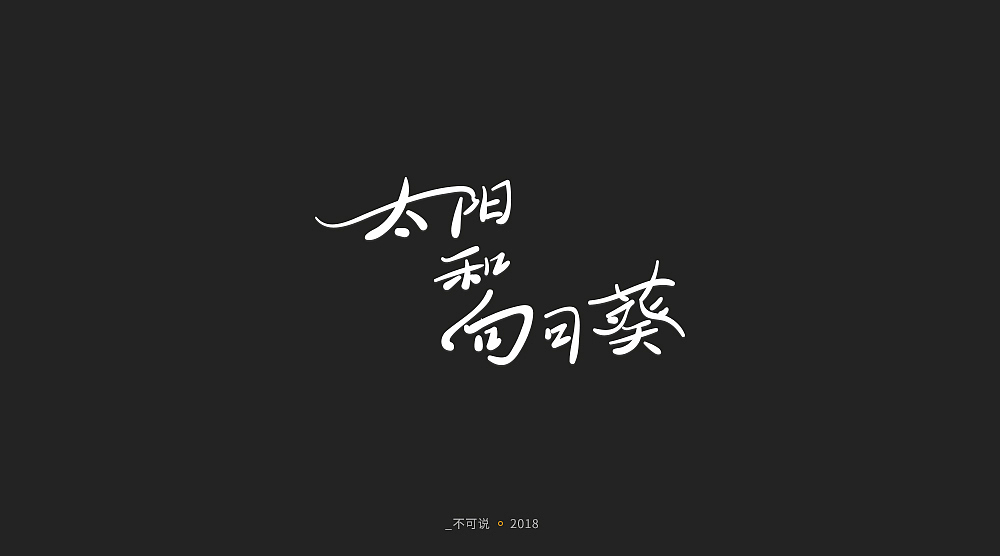 字体小集（图ZMTI3MjU1NDYw） - 字体/字形 - 站酷设计师无知一原创素材 - 站酷ZCOOL