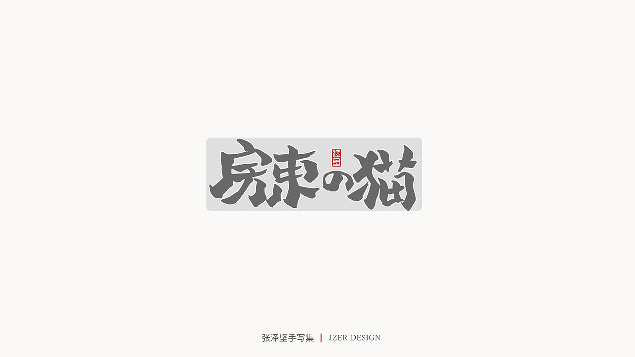张泽坚 | 手写集（图ZMjIzNTYzMzY0） - 字体/字形 - 站酷设计师手写人_张泽坚原创素材 - 站酷ZCOOL