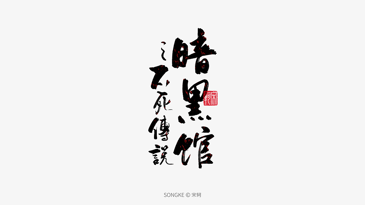 宋轲/手写字形设计