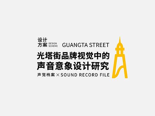 广州光塔街《声觉档案》-2018年毕业设计