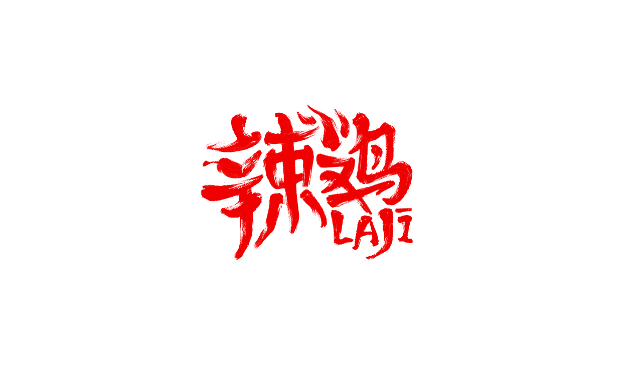 2017FLAG · 09（图ZNjgyOTg4NjQ=） - Logo - 站酷设计师贫心而论原创素材 - 站酷ZCOOL