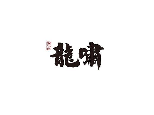 尚巍手书