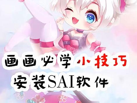 安装sai软件【墨非凡画坊】