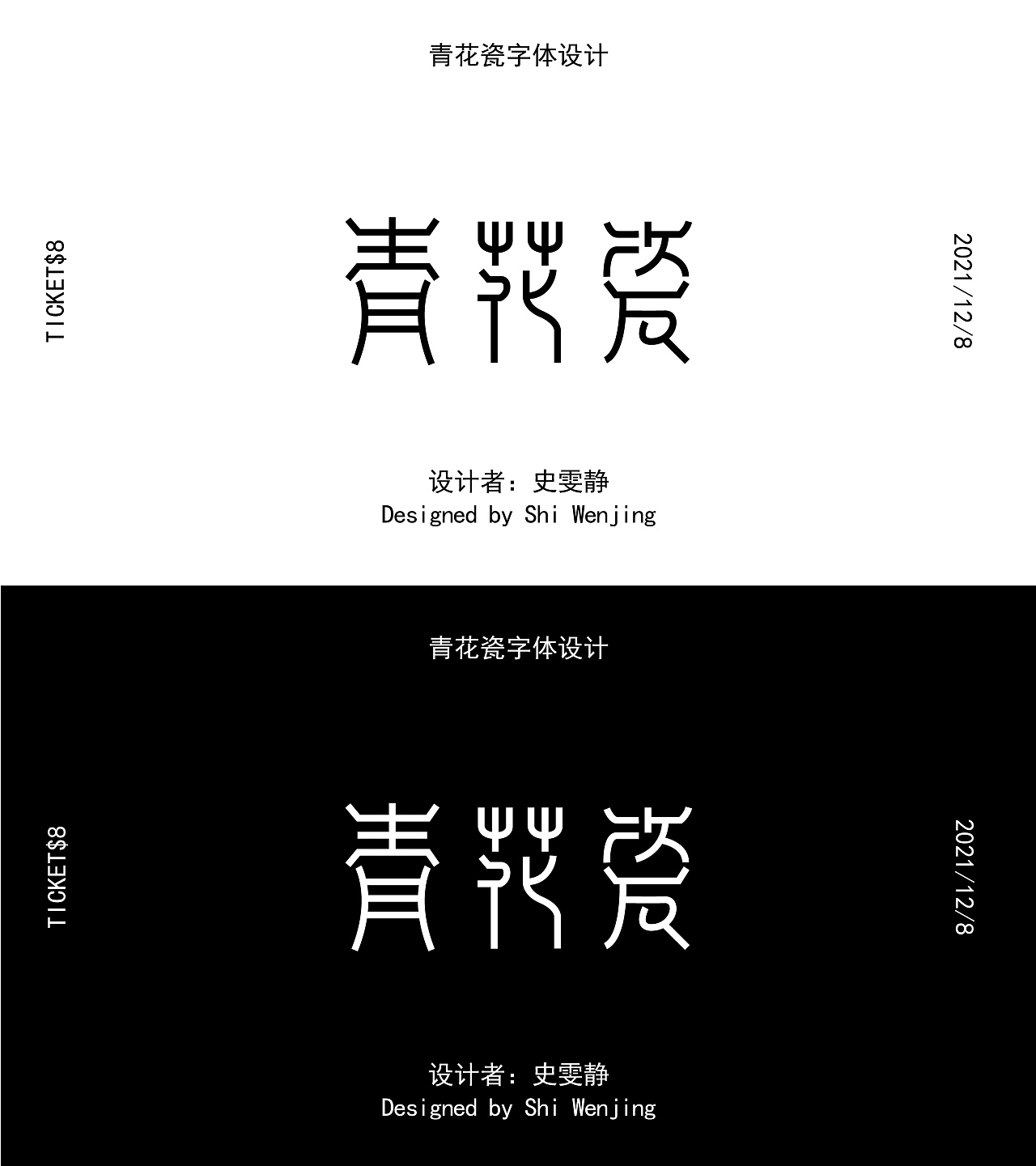 青花瓷字体设计|平面|字体/字形|智静小嘟_原创作品-站酷(zcool)