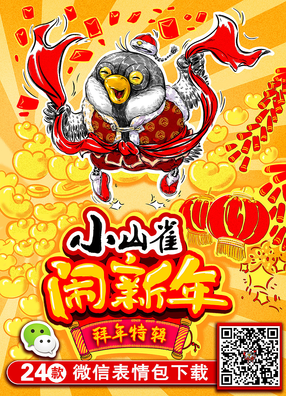 《小山雀拜年特辑》表情包