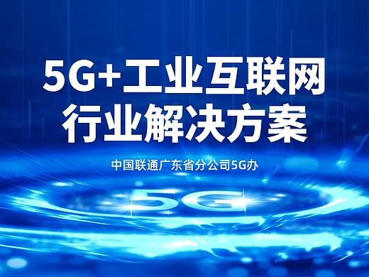PPT设计 | 中国联通5G科技