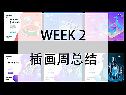 插画周第二周
