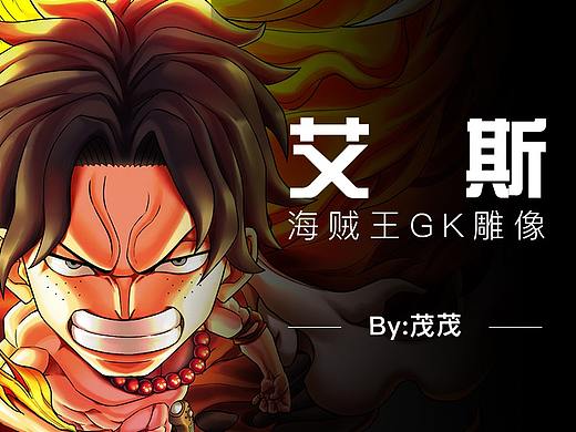 炎帝艾斯_海贼王WCF雕像GK2