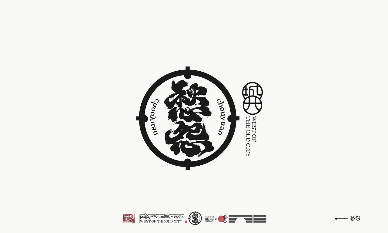 手写字logo/毛笔字趣/旧城以西一弹（图ZMjY2NzYwNDky） - Logo - 站酷设计师cc旧城原创素材 - 站酷ZCOOL