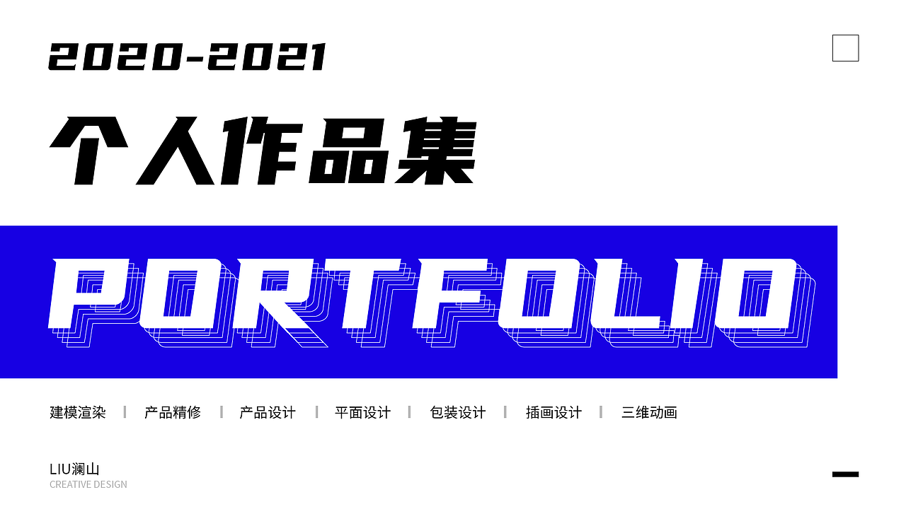 2020-2021年个人作品集（图ZMjY4OTA5MzAw） - 宣传物料 - 站酷设计师刘澜山原创素材 - 站酷ZCOOL