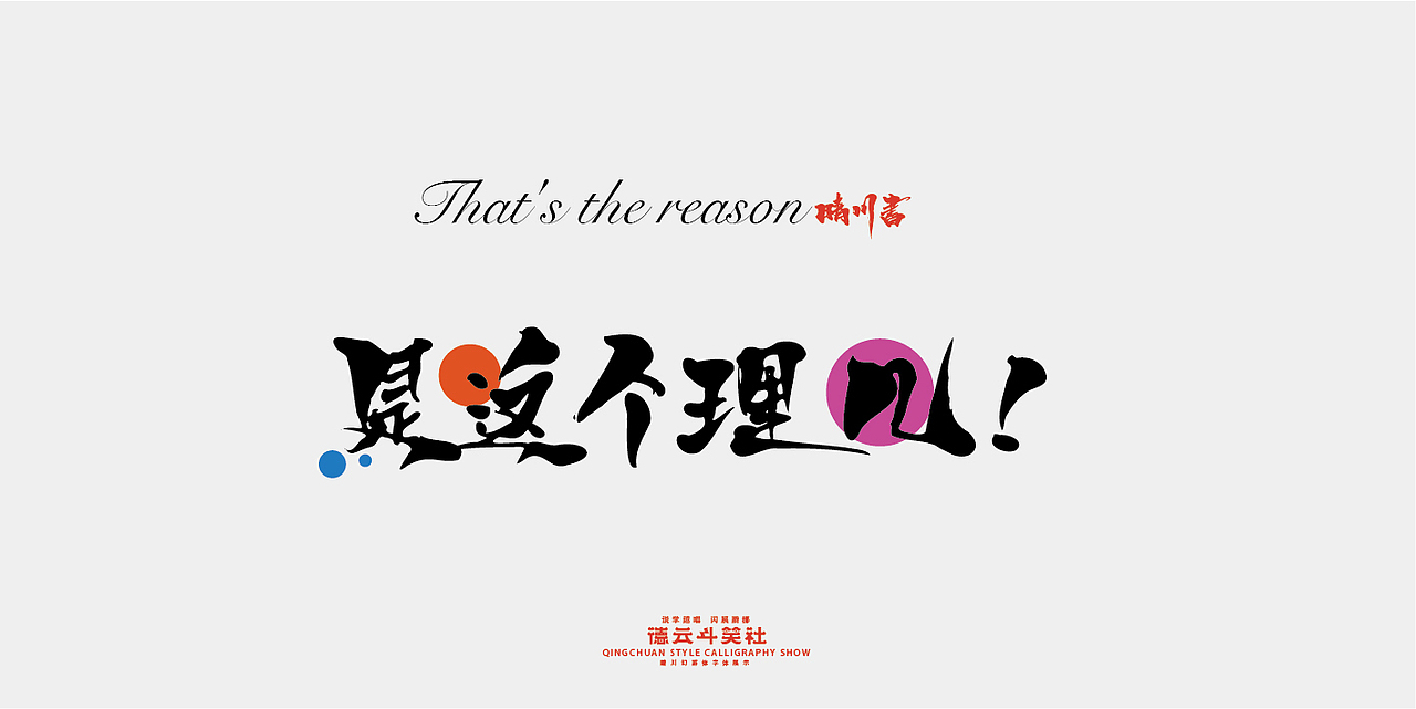 德云斗笑色专题-晴川造字