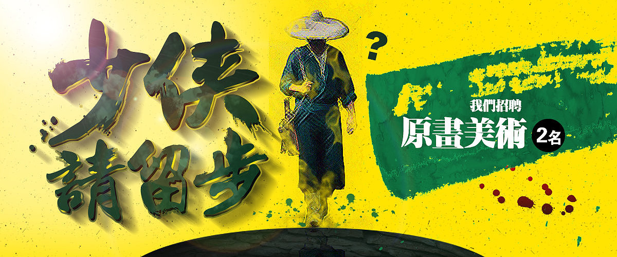 《英雄请留步》-招聘创意广告